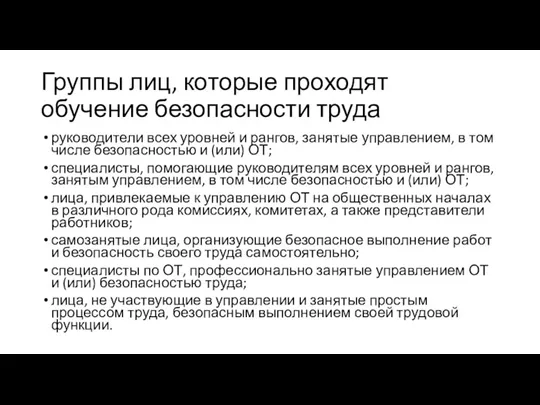 Группы лиц, которые проходят обучение безопасности труда руководители всех уровней