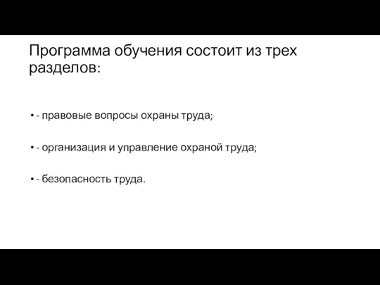 Программа обучения состоит из трех разделов: - правовые вопросы охраны