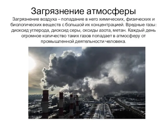 Загрязнение атмосферы Загрязнение воздуха – попадание в него химических, физических