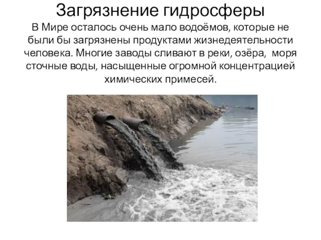 Загрязнение гидросферы В Мире осталось очень мало водоёмов, которые не