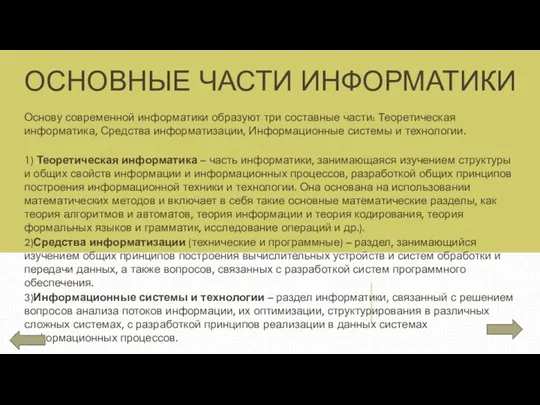 ОСНОВНЫЕ ЧАСТИ ИНФОРМАТИКИ Основу современной информатики образуют три составные части: