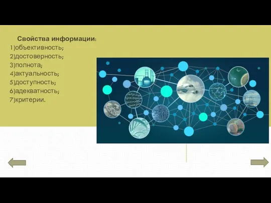 Свойства информации: 1)объективность; 2)достоверность; 3)полнота; 4)актуальность; 5)доступность; 6)адекватность; 7)критерии.