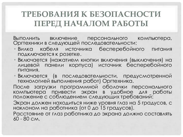 ТРЕБОВАНИЯ К БЕЗОПАСНОСТИ ПЕРЕД НАЧАЛОМ РАБОТЫ Выполнить включение персонального компьютера,