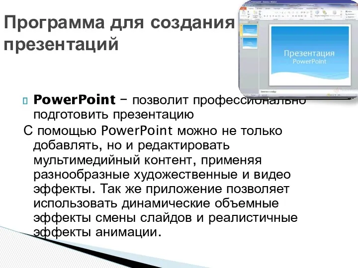 PowerPoint − позволит профессионально подготовить презентацию С помощью PowerPoint можно