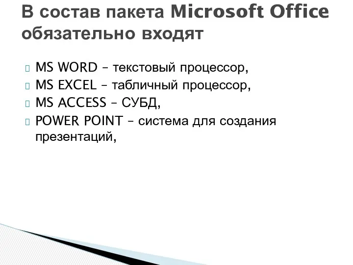 MS WORD – текстовый процессор, MS EXCEL – табличный процессор,