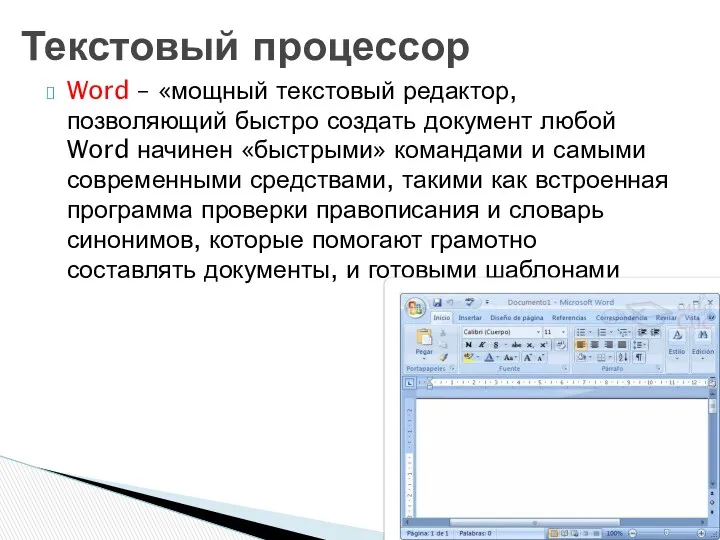 Word – «мощный текстовый редактор, позволяющий быстро создать документ любой