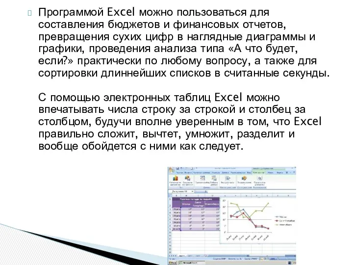 Программой Excel можно пользоваться для составления бюджетов и финансовых отчетов,