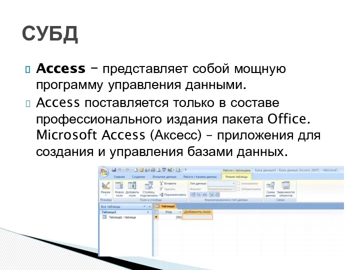 Access − представляет собой мощную программу управления данными. Access поставляется
