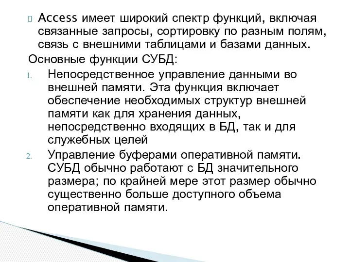 Access имеет широкий спектр функций, включая связанные запросы, сортировку по