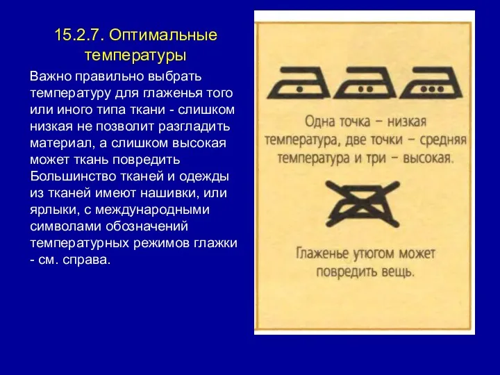 15.2.7. Оптимальные температуры Важно правильно выбрать температуру для глаженья того