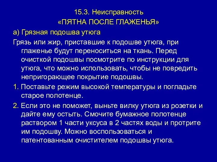 15.3. Неисправность «ПЯТНА ПОСЛЕ ГЛАЖЕНЬЯ» а) Грязная подошва утюга Грязь