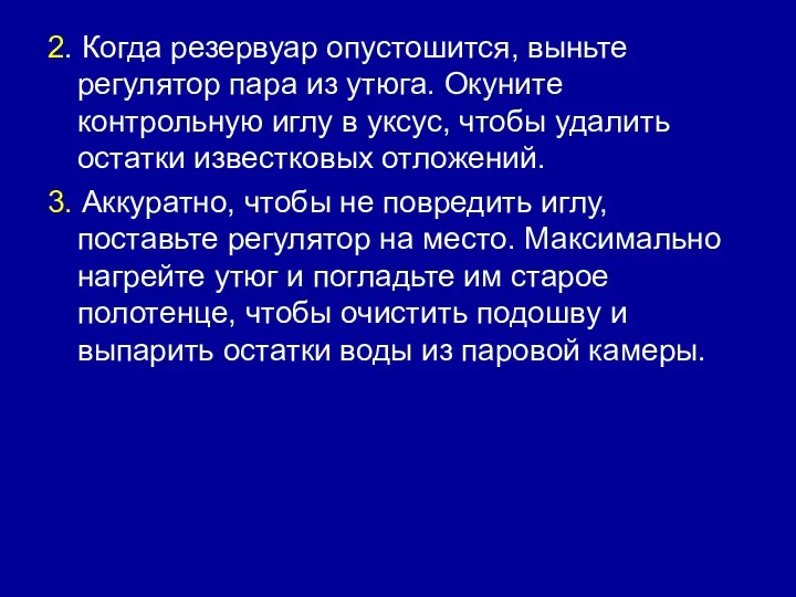 2. Когда резервуар опустошится, выньте регулятор пара из утюга. Окуните