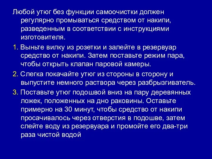 Любой утюг без функции самоочистки должен регулярно промываться средством от