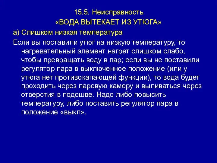 15.5. Неисправность «ВОДА ВЫТЕКАЕТ ИЗ УТЮГА» а) Слишком низкая температура