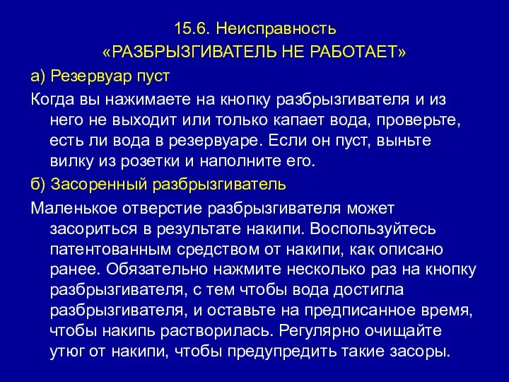 15.6. Неисправность «РАЗБРЫЗГИВАТЕЛЬ НЕ РАБОТАЕТ» а) Резервуар пуст Когда вы