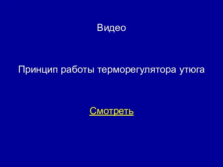 Видео Принцип работы терморегулятора утюга Смотреть