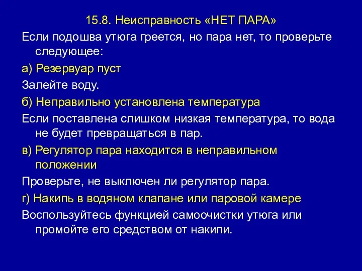 15.8. Неисправность «НЕТ ПАРА» Если подошва утюга греется, но пара