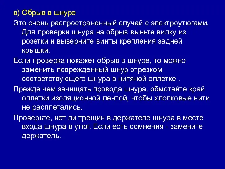 в) Обрыв в шнуре Это очень распространенный случай с электроутюгами.