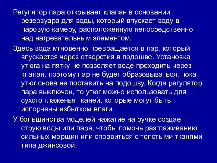 Регулятор пара открывает клапан в основании резервуара для воды, который