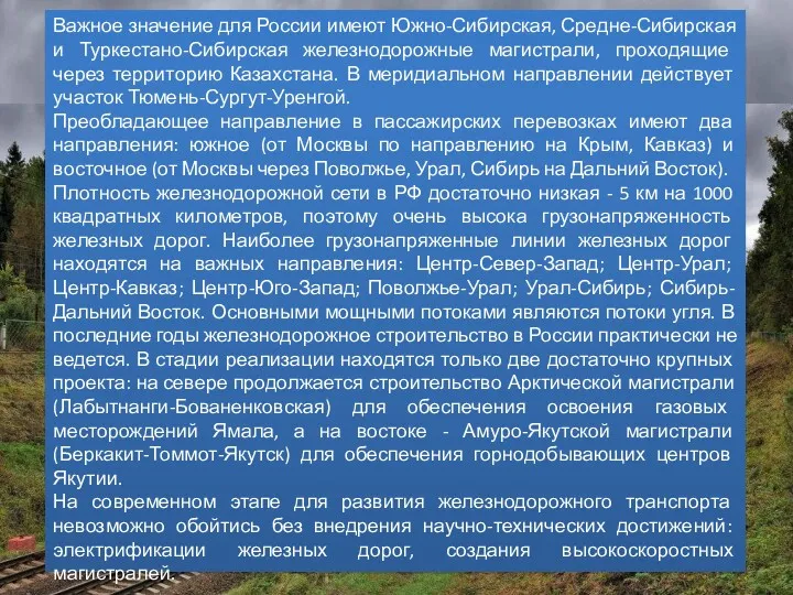 Важное значение для России имеют Южно-Сибирская, Средне-Сибирская и Туркестано-Сибирская железнодорожные