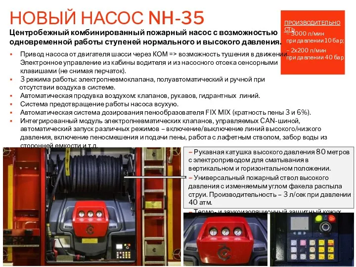 НОВЫЙ НАСОС NH-35 Центробежный комбинированный пожарный насос с возможностью одновременной