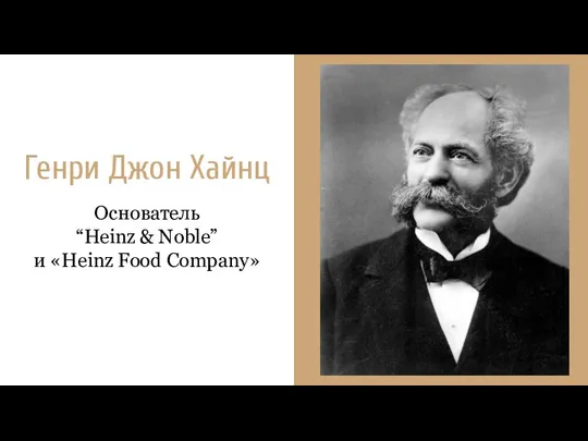 Генри Джон Хайнц Основатель “Heinz & Noble” и «Heinz Food