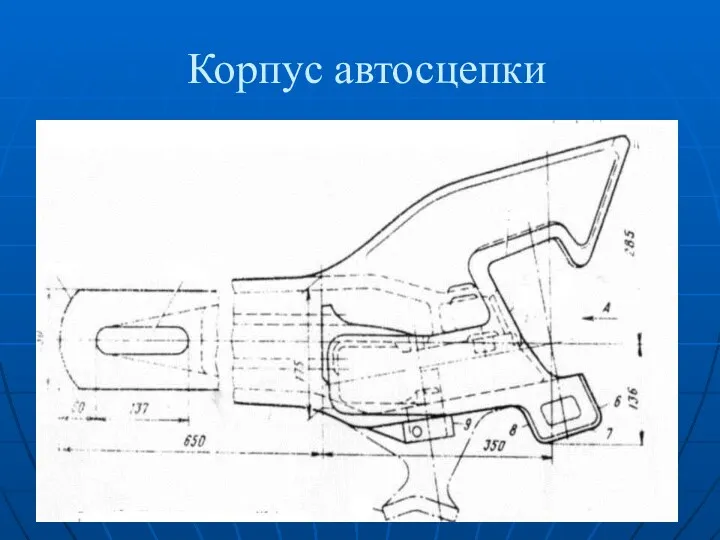 Корпус автосцепки