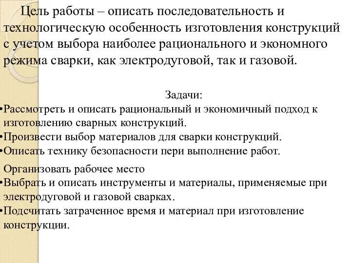 Цель работы – описать последовательность и технологическую особенность изготовления конструкций