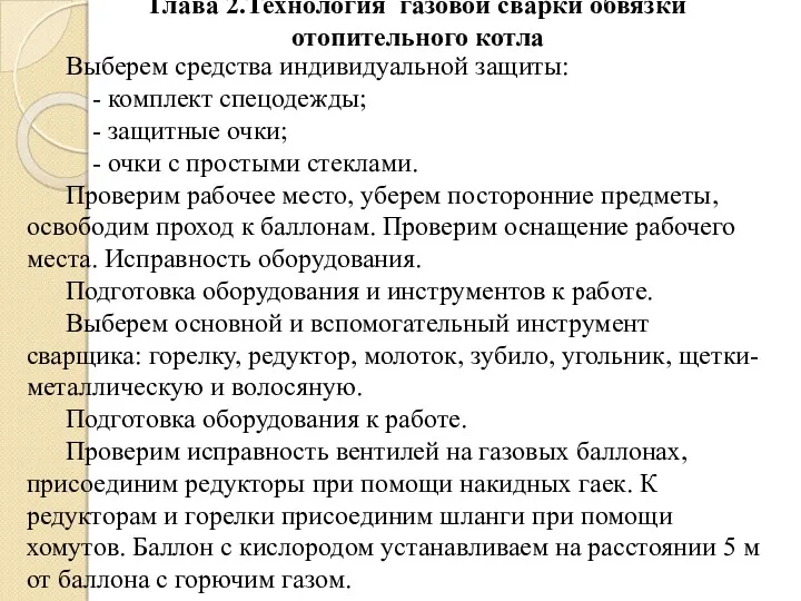 Глава 2.Технология газовой сварки обвязки отопительного котла Выберем средства индивидуальной