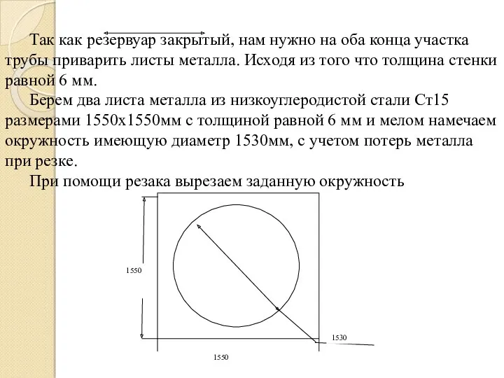 1550 1530 1550 Так как резервуар закрытый, нам нужно на