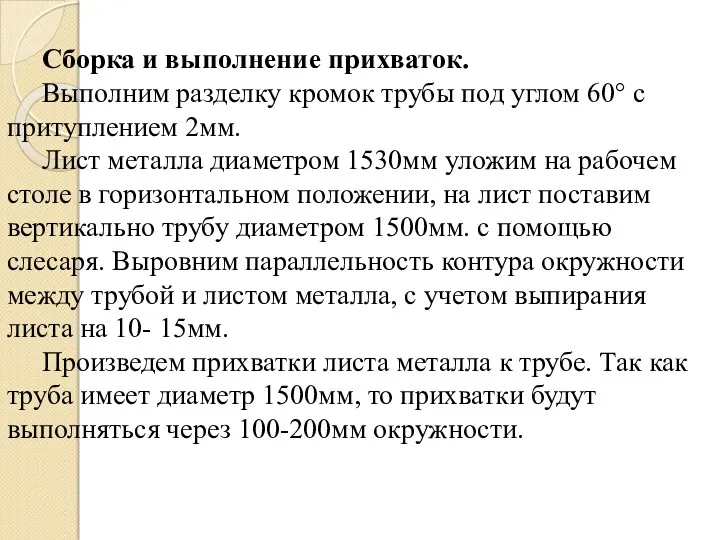 Сборка и выполнение прихваток. Выполним разделку кромок трубы под углом