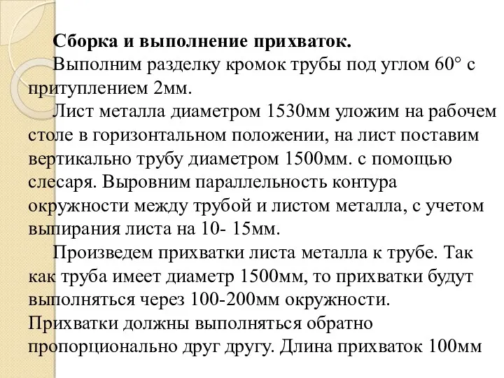 Сборка и выполнение прихваток. Выполним разделку кромок трубы под углом