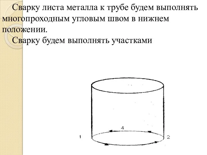 Сварку листа металла к трубе будем выполнять многопроходным угловым швом