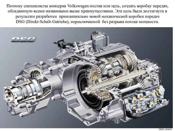 Поэтому специалисты концерна Volkswagen постав или цель, создать коробку передач,