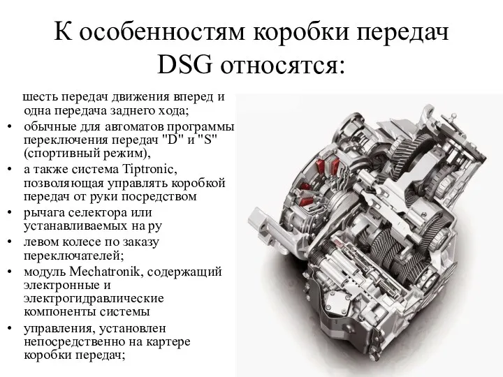 К особенностям коробки передач DSG относятся: шесть передач движения вперед