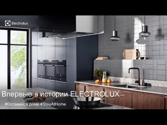 Впервые в истории ELECTROLUX #Оставайся дома #StayAtHome