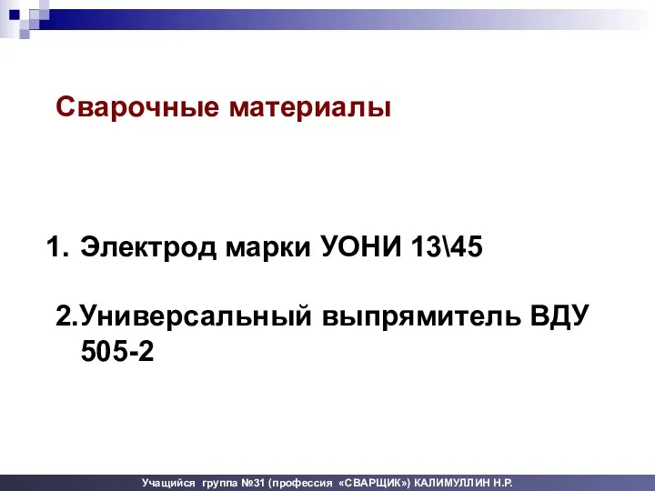 Сварочные материалы Электрод марки УОНИ 13\45 2.Универсальный выпрямитель ВДУ 505-2