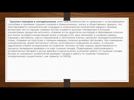 Тушение пожаров в холодильниках имеет ряд особенностей по сравнению с