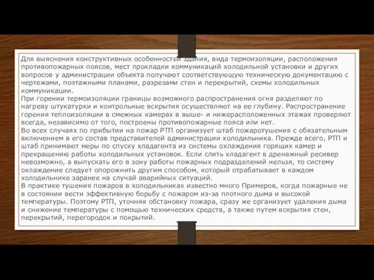 Для выяснения конструктивных особенностей здания, вида термоизоляции, расположения противопожарных поясов,