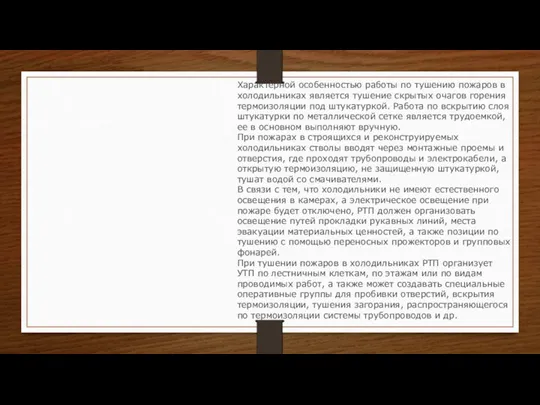 Характерной особенностью работы по тушению пожаров в холодильниках является тушение