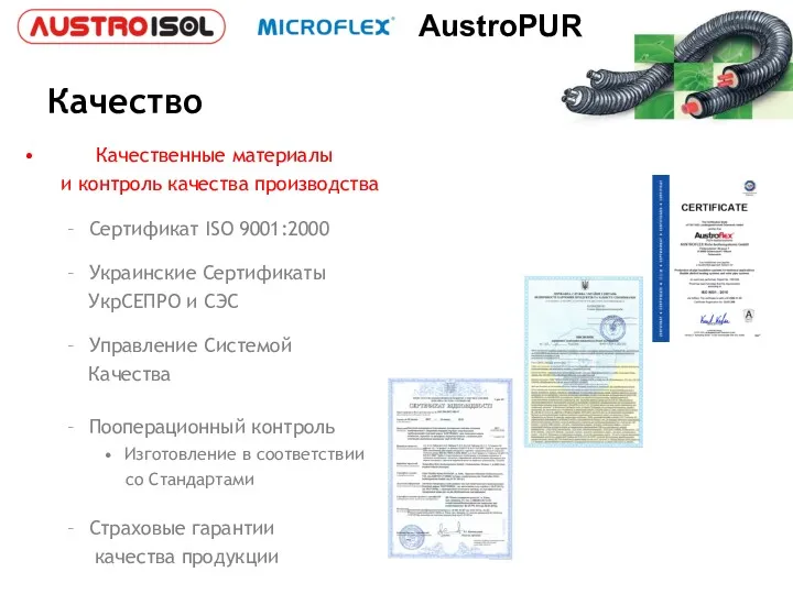 Качественные материалы и контроль качества производства Сертификат ISO 9001:2000 Украинские