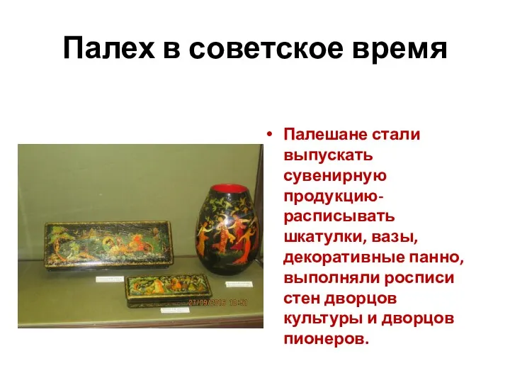 Палех в советское время Палешане стали выпускать сувенирную продукцию-расписывать шкатулки, вазы, декоративные панно,