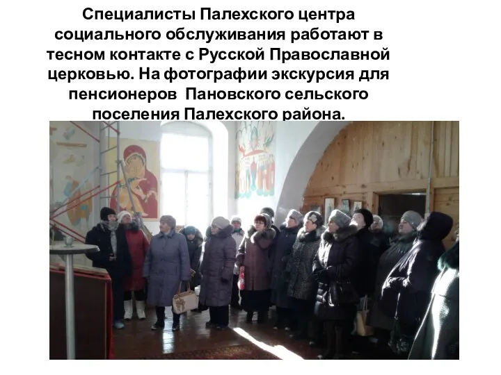 Специалисты Палехского центра социального обслуживания работают в тесном контакте с Русской Православной церковью.