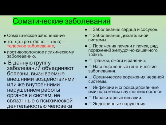 Соматические заболевания Соматическое заболевание (от др.-греч. σῶμα — тело) —