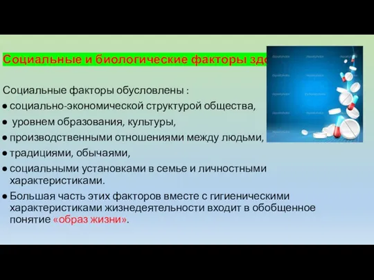 Социальные и биологические факторы здоровья Социальные факторы обусловлены : социально-экономической