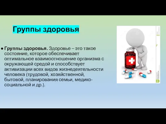 Группы здоровья Группы здоровья. Здоровье – это такое состояние, которое