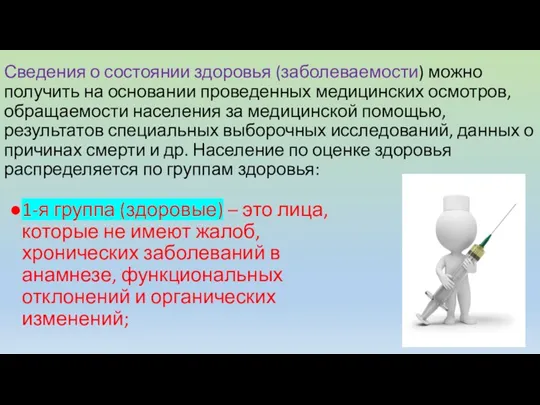 Сведения о состоянии здоровья (заболеваемости) можно получить на основании проведенных