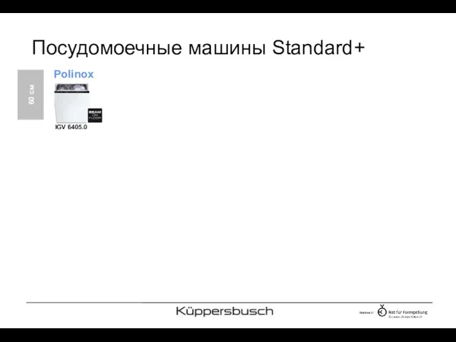 Посудомоечные машины Standard+ IGV 6405.0 Polinox