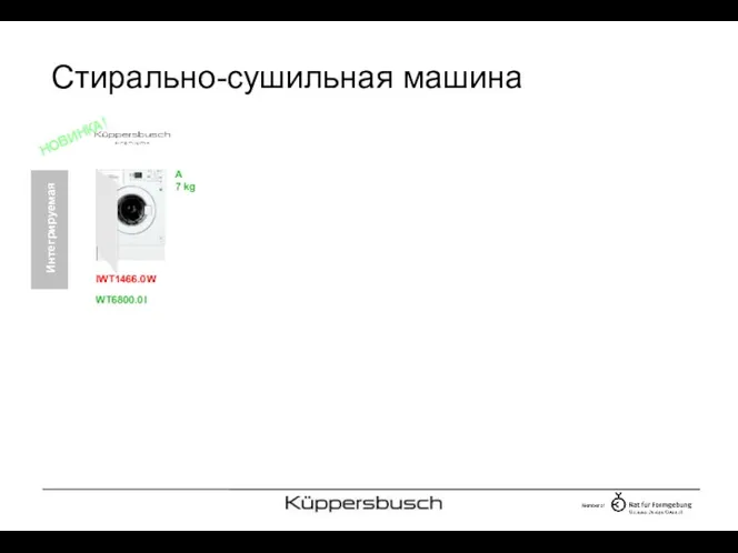 Стирально-сушильная машина IWT1466.0W WT6800.0I A 7 kg НОВИНКА!