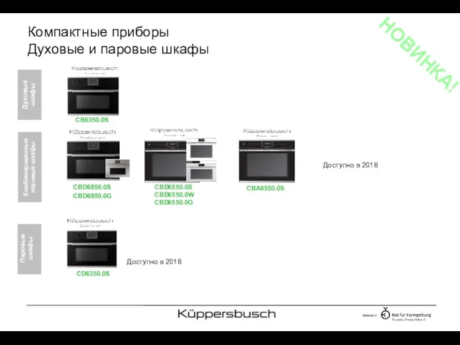 Компактные приборы Духовые и паровые шкафы НОВИНКА! CD6350.0S CBD6850.0S CBD6550.0S